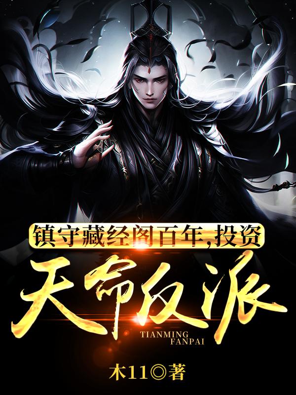 镇守藏经阁百年,投资天命反派txt