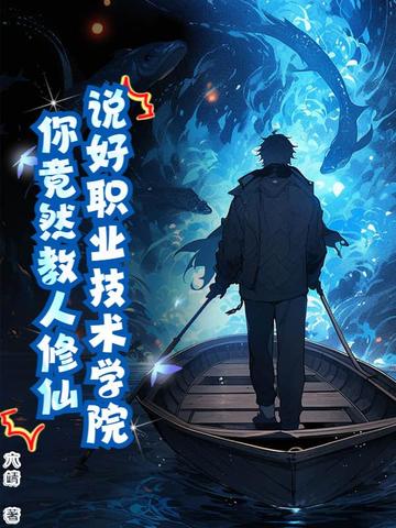 修仙的学校叫什么