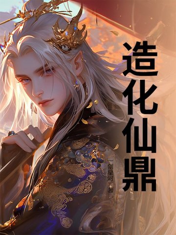 造化仙鼎百度百科