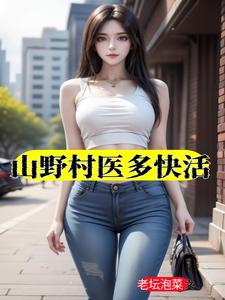 小说山野村民