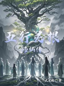 五行灵根修仙小说