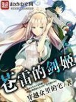 苍雷的剑姬txt