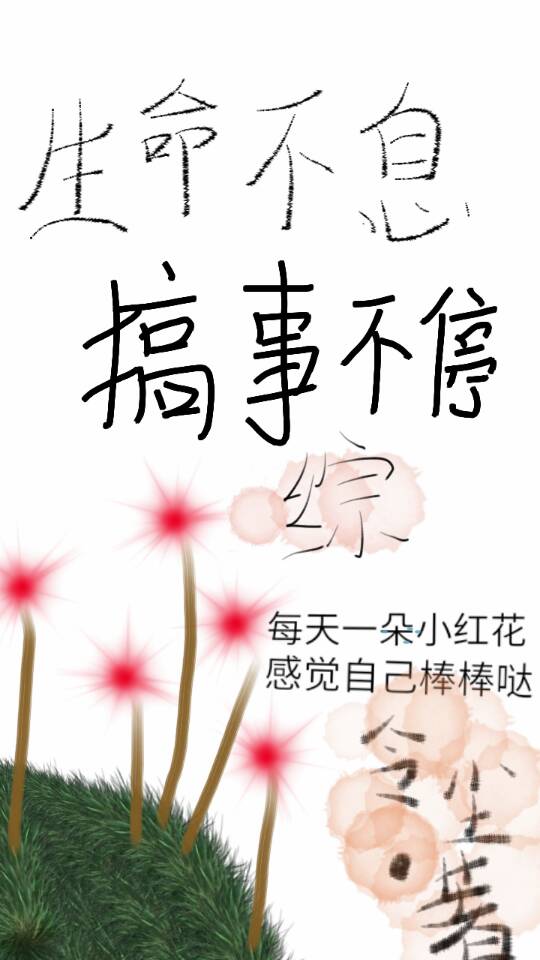 生命不息搞事不停[综]