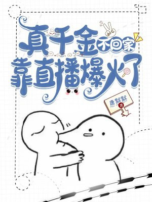 真千金不回家靠直播爆火了