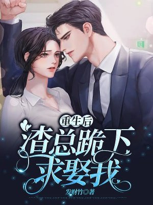 重生后,渣总求复合