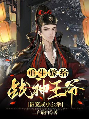 重生嫁给战神王爷被宠成小公举TXT