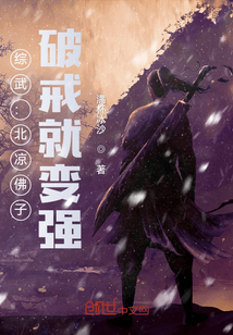综武：北凉佛子，破戒就变强！