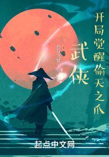 武侠:开局觉醒偷天之爪 小说