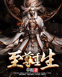 至尊重生免费阅读全文