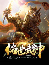 重生之绝世武神百度百科
