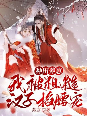 种田文里的糙汉攻