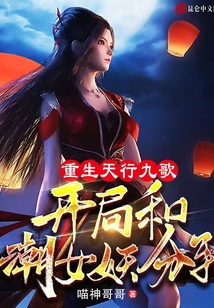 重生天行九歌,开局和潮女妖分手免费阅读
