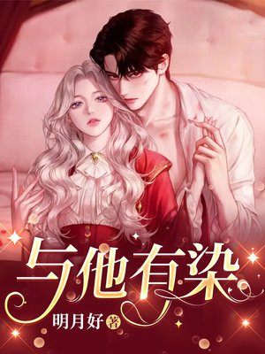 与他有染笔趣阁