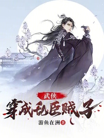 武侠穿成乱臣贼子