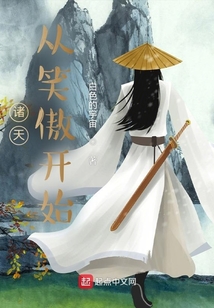 诸天:从笑傲开始 小说