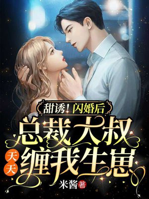 总裁大叔甜妻上线请签收
