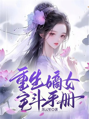 重生嫡女宅斗手册叶颜叶灵