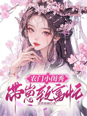 农门小月半:带着萌宝来种田