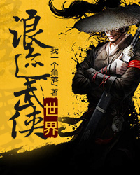 浪迹武侠世界百度百科