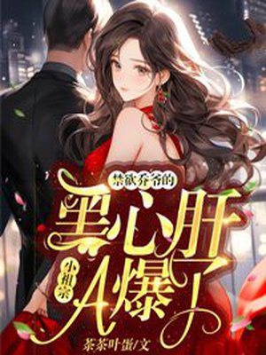 禁欲乔爷的黑心肝小祖宗A爆了