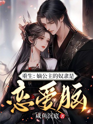 嫡公主有多尊贵?