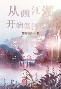 从画江湖开始改变