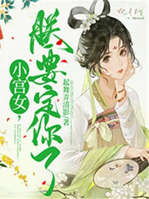 小宫女只想逃命免费阅读