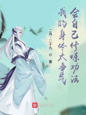 我的身体太争气,能自己升级