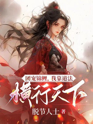 团宠锦鲤在