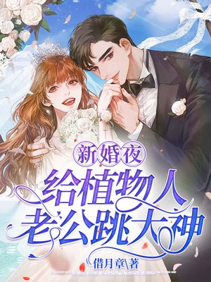 结婚当日植物人老公醒了