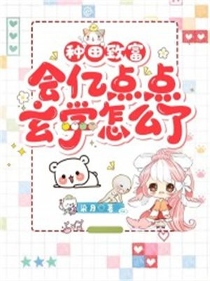 种田致富会亿点点玄学怎么了全文免费阅读
