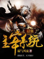 最强主宰系统小说免费阅读