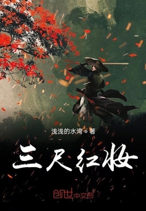 三尺红妆 小说