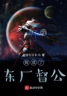 成化年间东厂督公