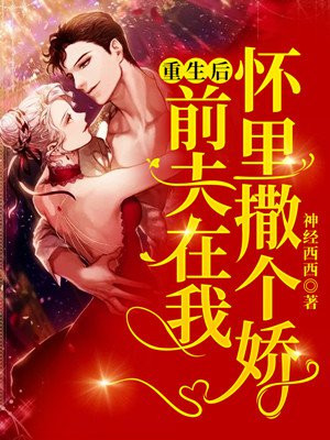 重生后,前夫在我怀里撒个娇免费阅读