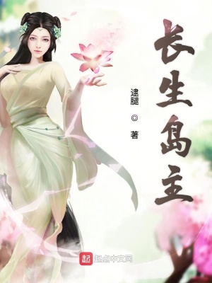 长生岛主 小说