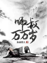 师叔万万岁TXT下载