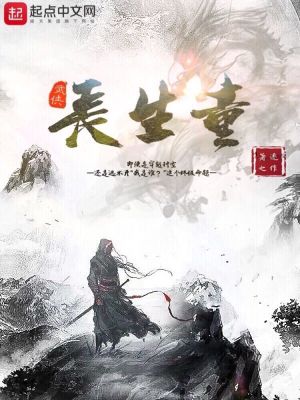 武侠长生九万年
