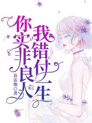 你非我良人,怎懂我情深;你若是我良人,可否不负我情深