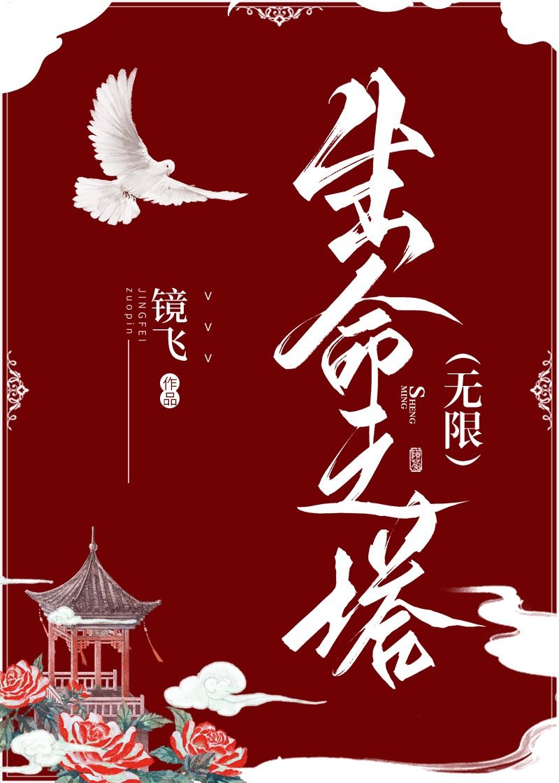 生命之塔(无限)百度云