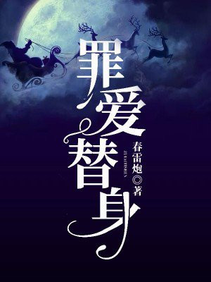 罪爱替身 小说