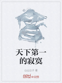 天下第一的寂寞
