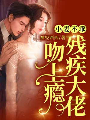 小妻不乖大佬宠妻有个度