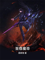 至尊魔帝林渊云云无月