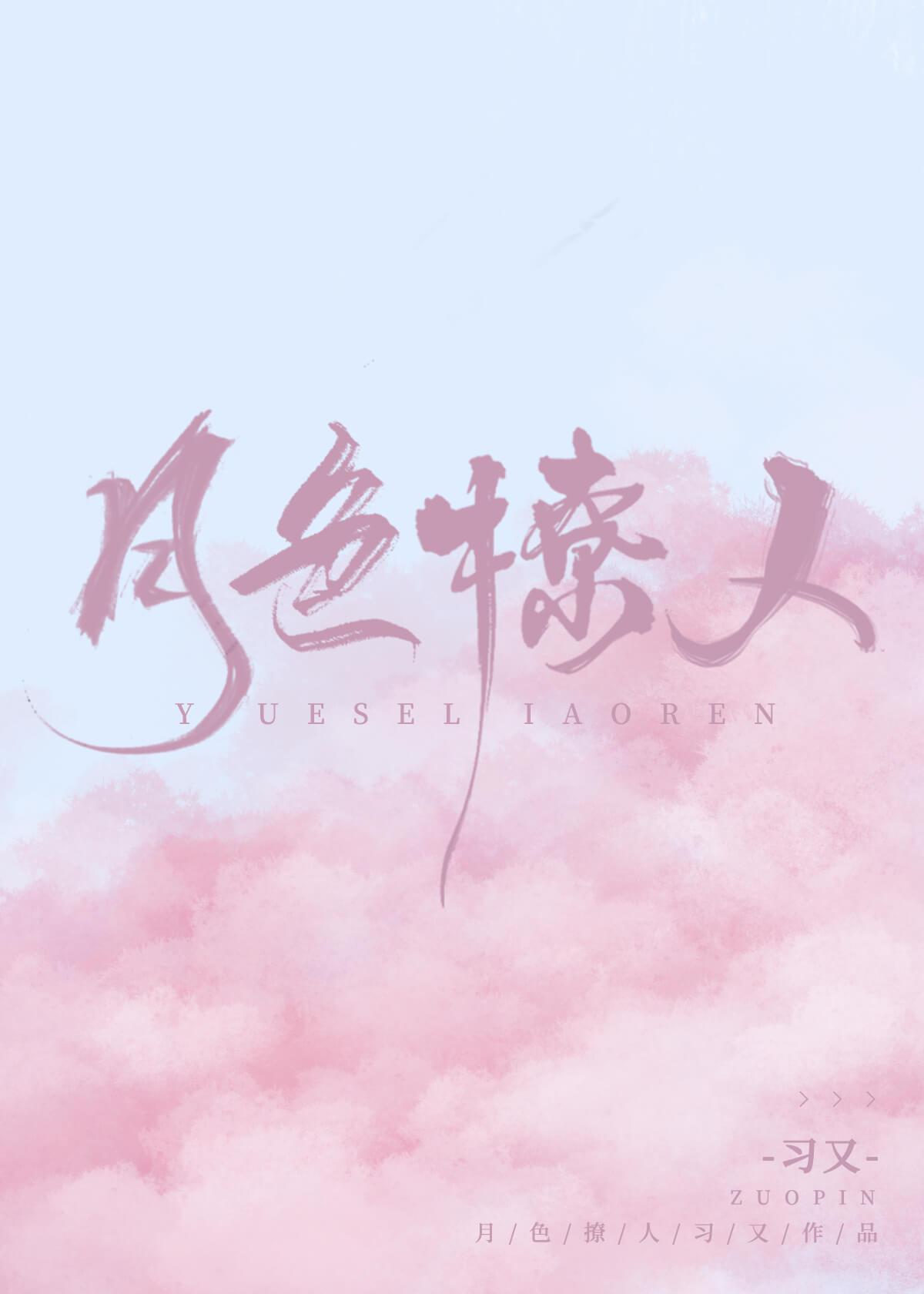 月色撩人不忍眠,杖头独挂百青钱