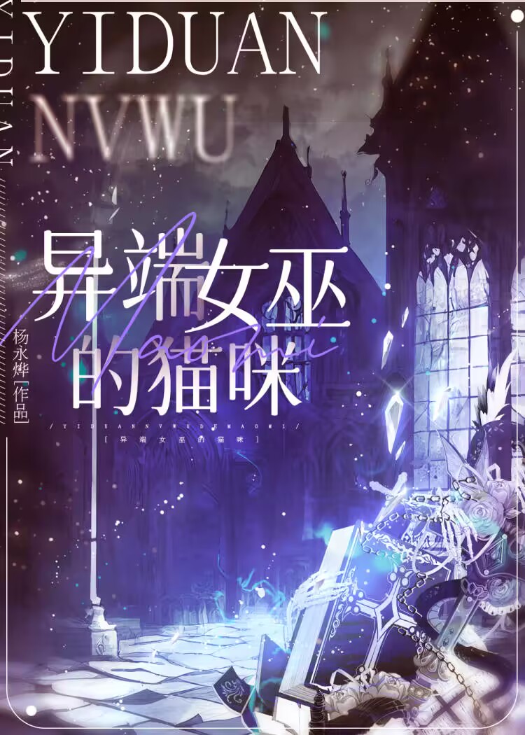 异端审判者和巫女