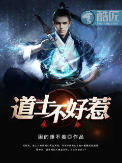 道士不好惹好看不