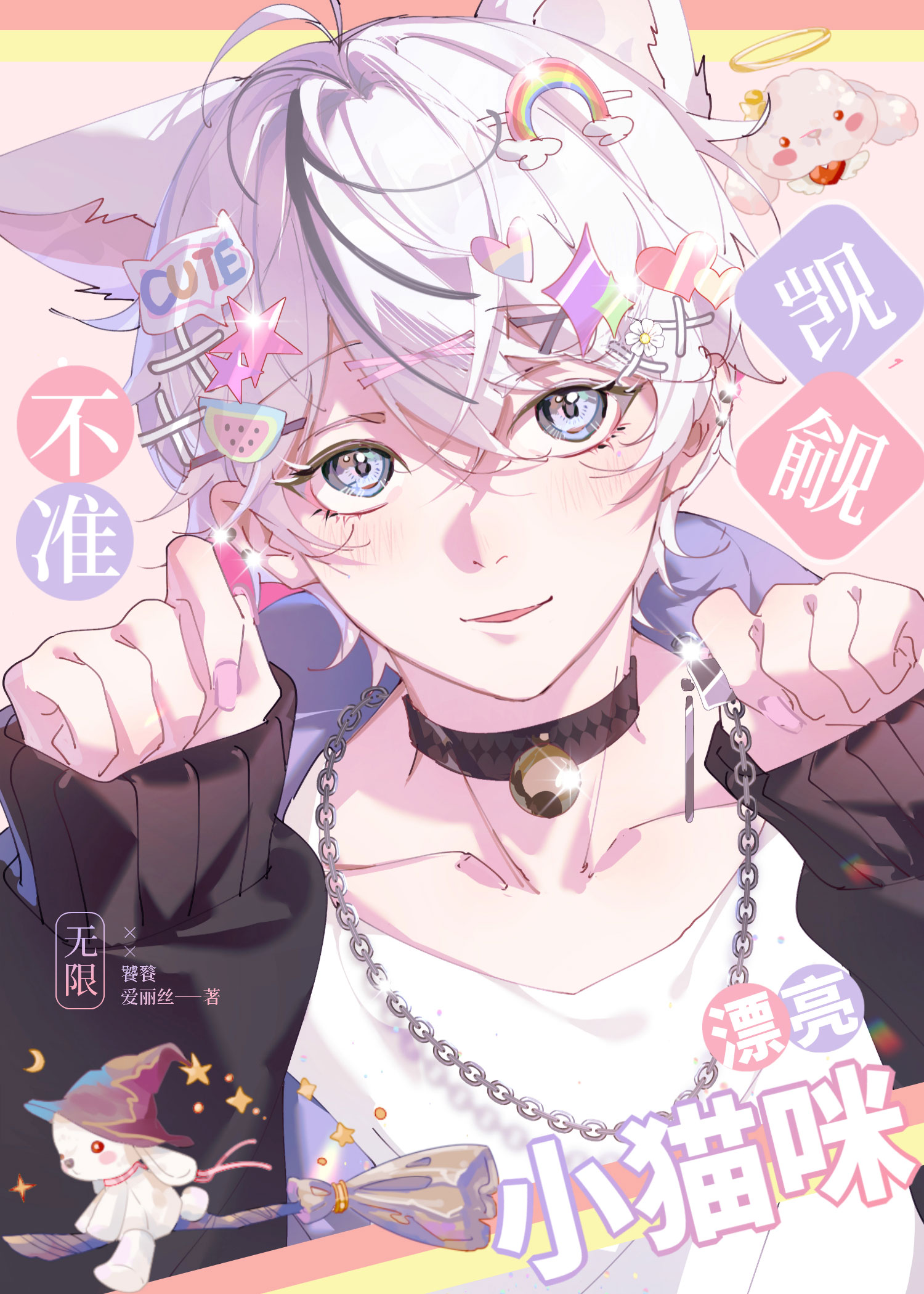 搜索不准觊觎漂亮小猫咪![无限]