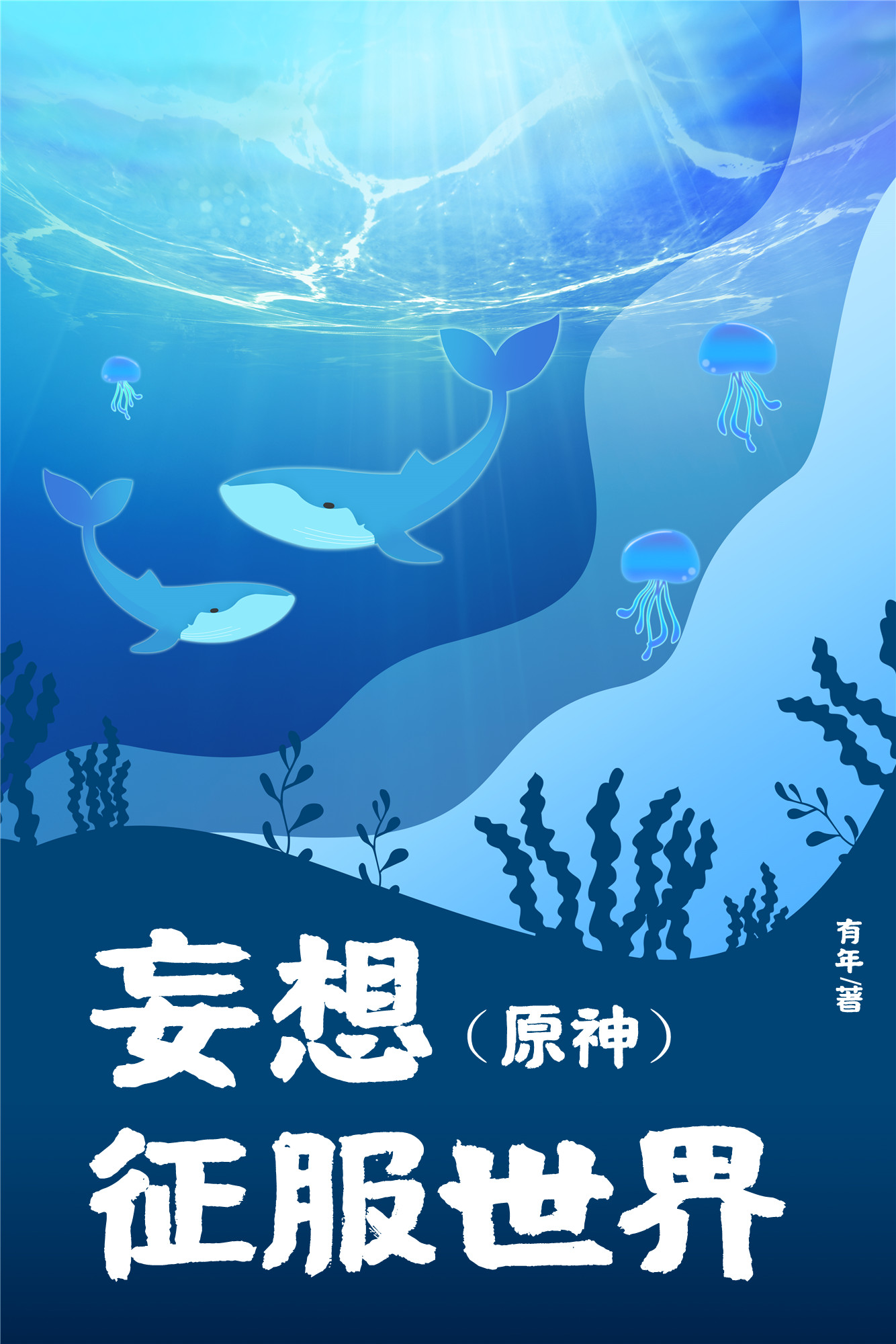 原神妄想征服世界免费观看