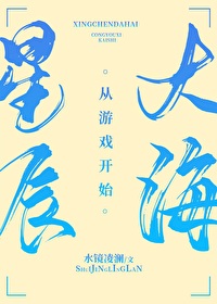 星辰大海从游戏开始作者:水镜凌澜